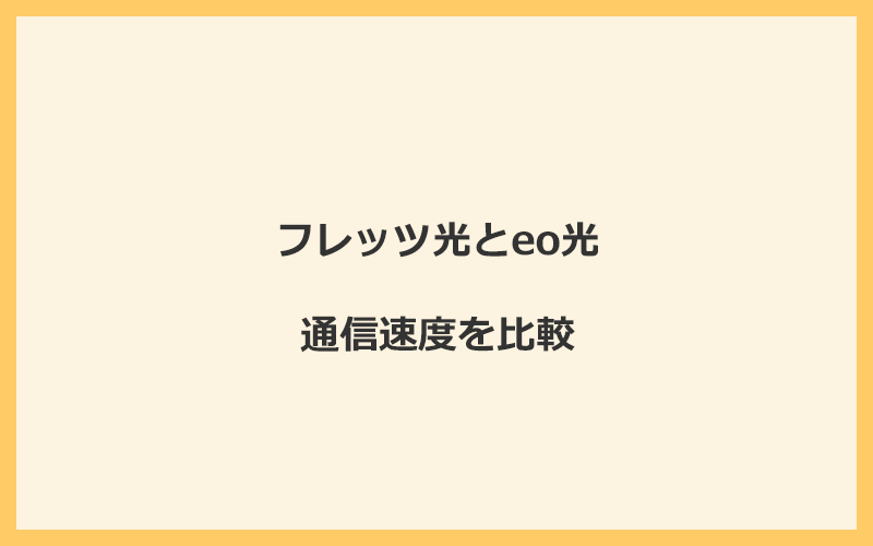 フレッツ光とeo光の速度を比較！独自回線を使うので速くなる可能性が高い