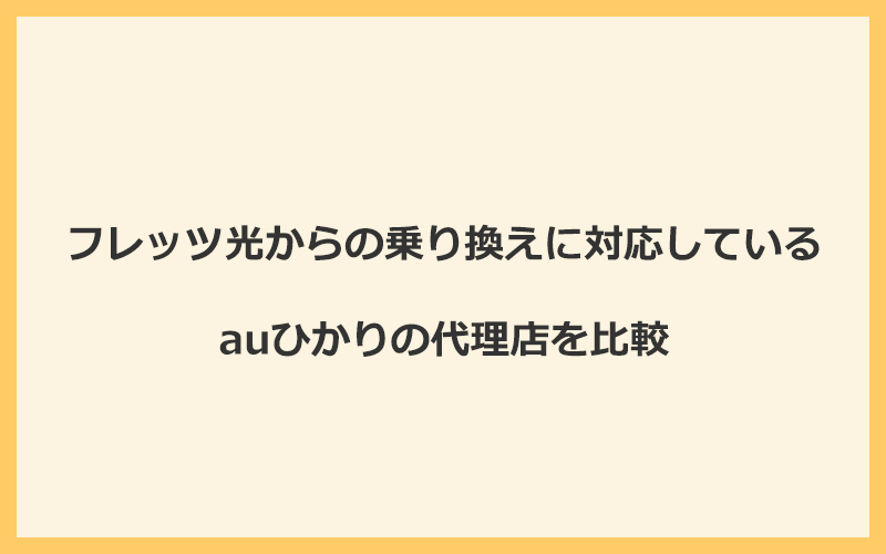 フレッツ光からの乗り換えに対応しているauひかりの代理店を比較！1番お得な窓口はGMOとくとくBB