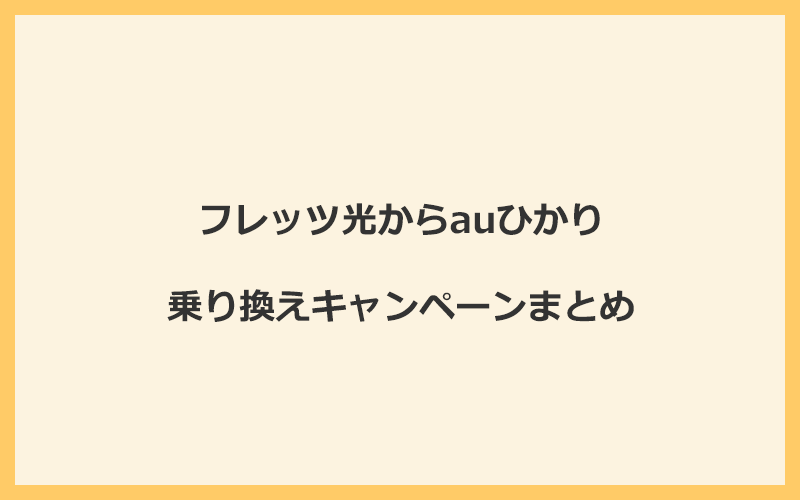 フレッツ光からauひかりへの乗り換えキャンペーンまとめ！