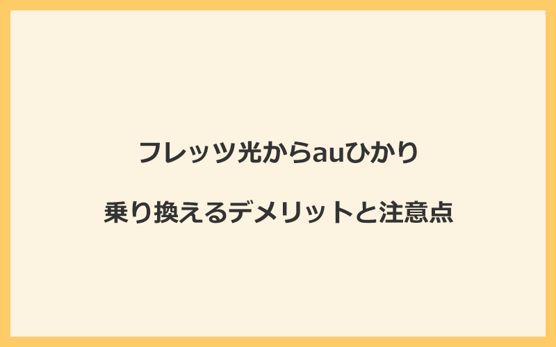 フレッツ光からauひかりに乗り換えるデメリットと注意点