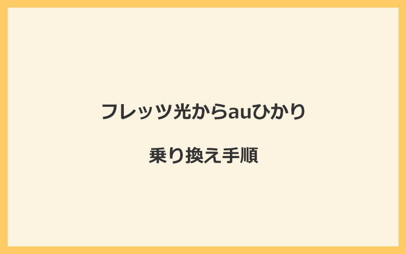 フレッツ光からauひかりへ乗り換える手順を全て解説