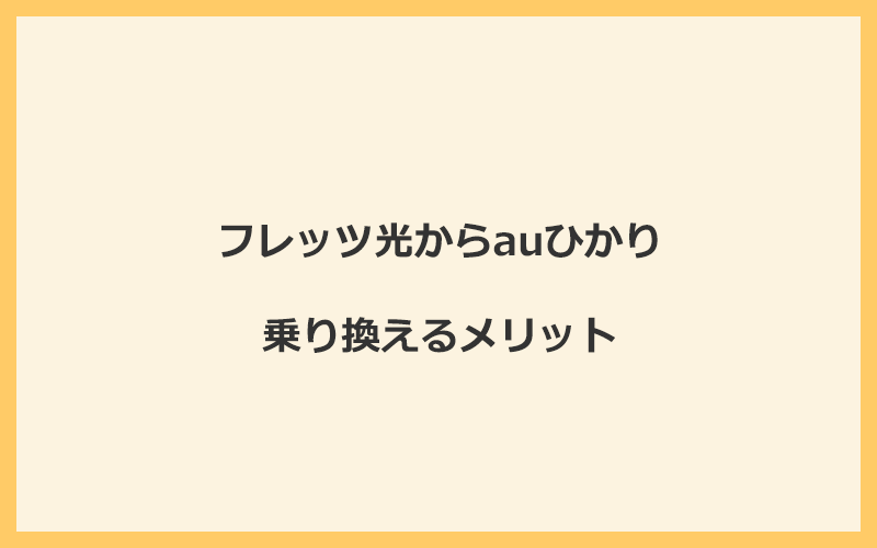 フレッツ光からauひかりに乗り換えるメリット