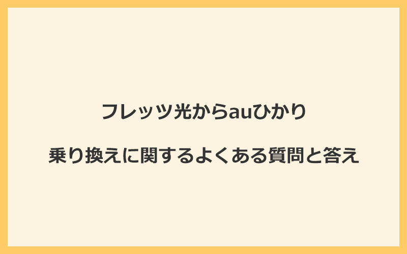 フレッツ光からauひかりへの乗り換えに関するよくある質問と答え