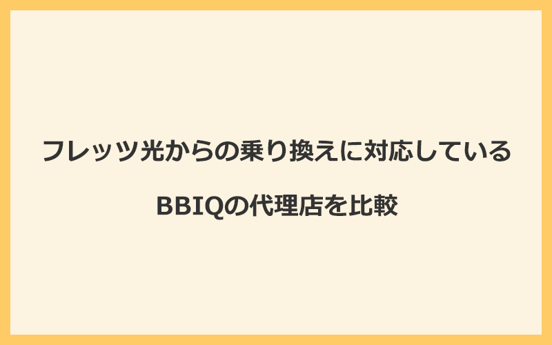 フレッツ光からの乗り換えに対応しているBBIQの代理店を比較！1番お得な窓口はNEXT