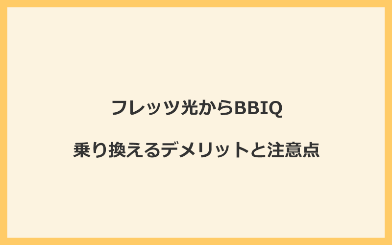 フレッツ光からBBIQに乗り換えるデメリットと注意点