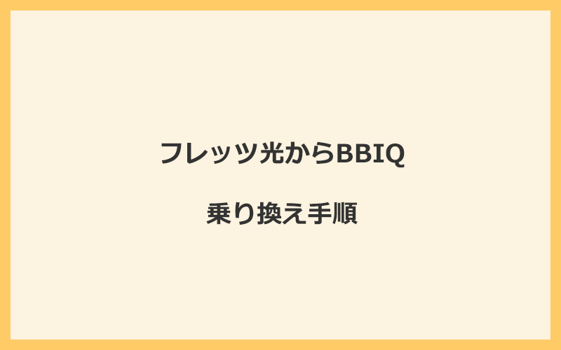 フレッツ光からBBIQへ乗り換える手順を全て解説