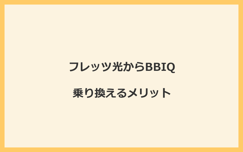 フレッツ光からBBIQに乗り換えるメリット