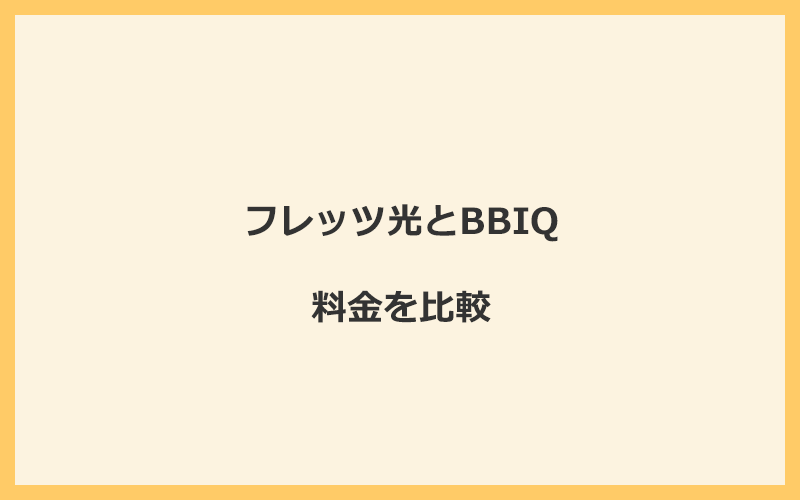 フレッツ光とBBIQの料金を比較！乗り換えるといくらくらいお得になる？