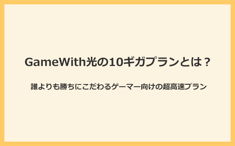 GameWith光の超高速10ギガプランは誰よりも勝ちにこだわるゲーマー向け