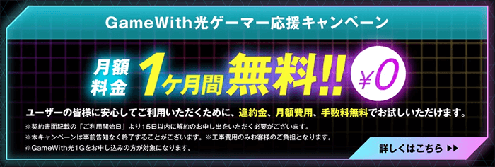 GameWith光は1ヶ月分の月額料金が無料となるキャンペーンを実施中