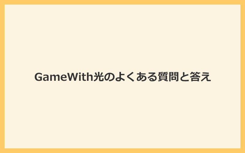 GameWith光のよくある質問と答え