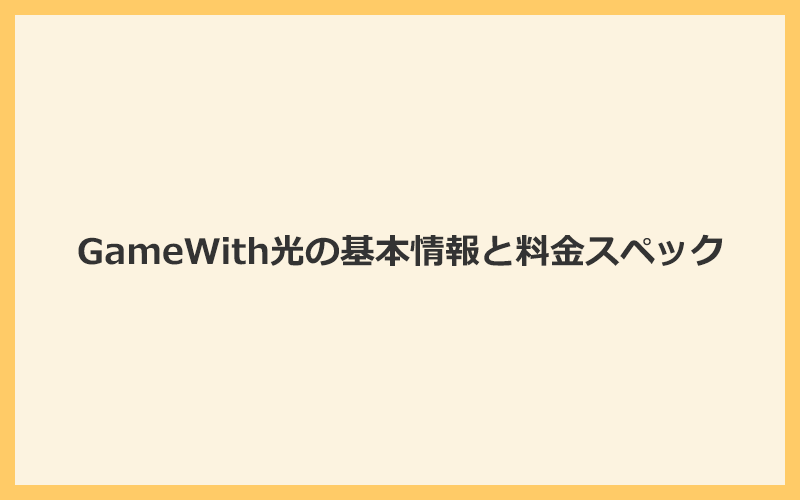 GameWith光の基本情報と料金スペック