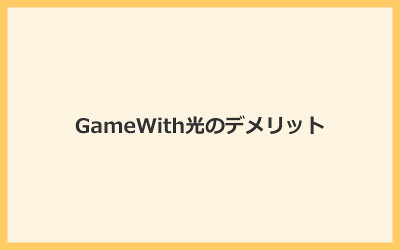 GameWith光の評判・口コミからわかる10のデメリット