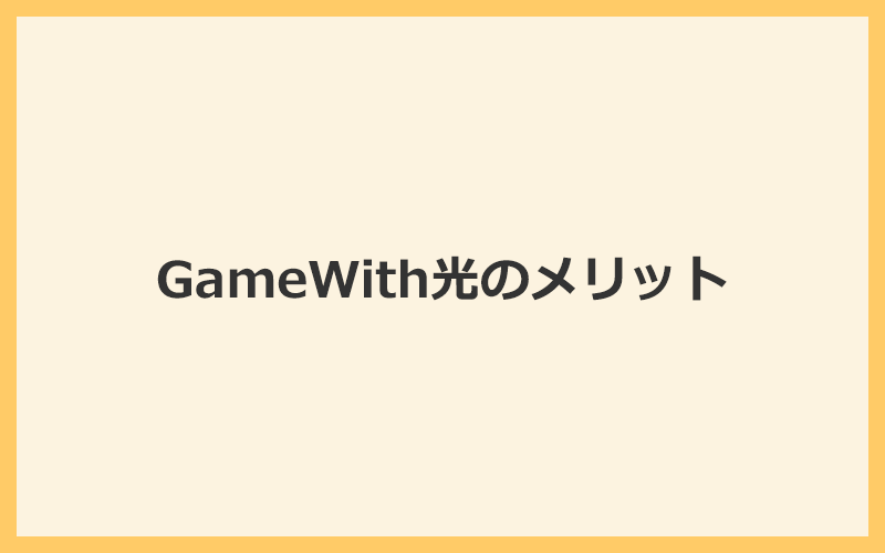 GameWith光の評判・口コミからわかるメリット