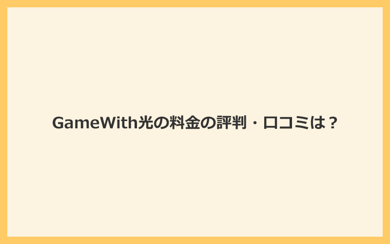 GameWith光の料金の評判・口コミは？少し高いけど満足している声が多い