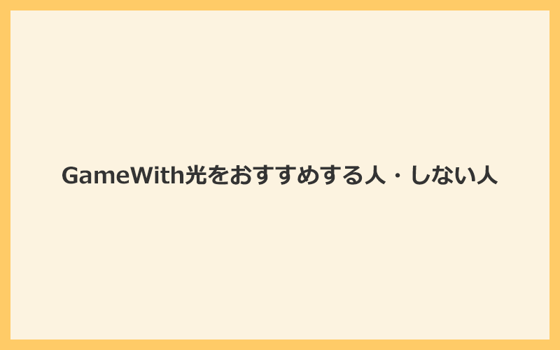 評判・口コミからわかるGameWith光をおすすめする人・しない人