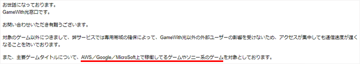 GameWith光のサポートに対象ゲームを問い合わせた際の返答