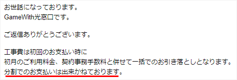 GameWith光は工事費の分割払いができない