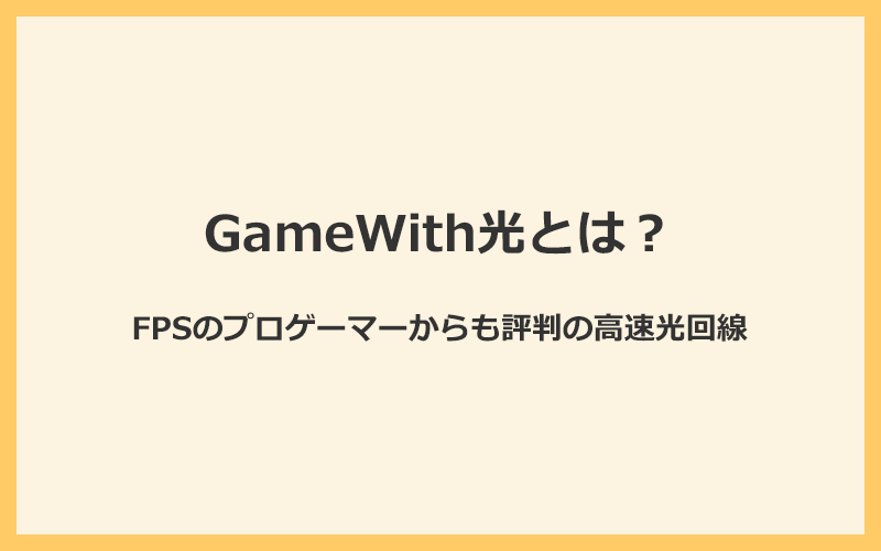 GameWith光とは？FPSのプロゲーマーからも評判の高速光回線