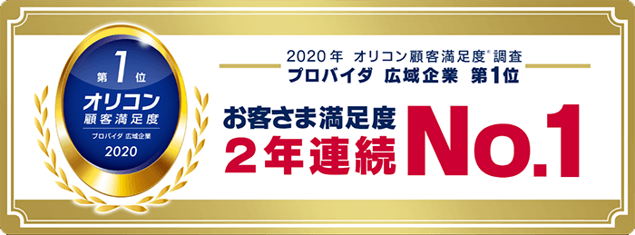 GMOプロバイダ顧客満足度年連続位