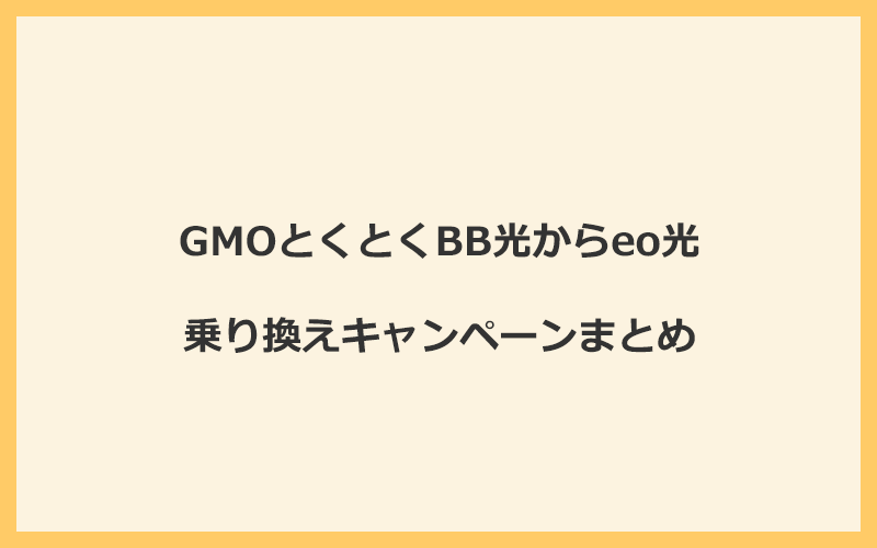 GMOとくとくBB光からeo光への乗り換えキャンペーンまとめ！