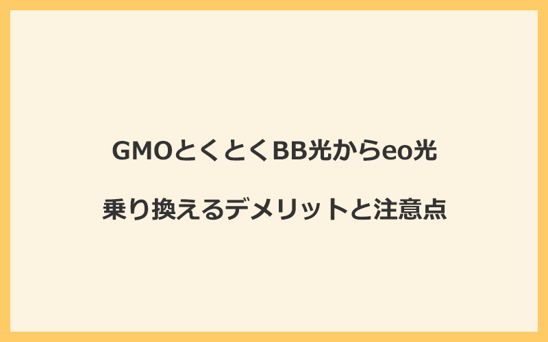 GMOとくとくBB光からeo光に乗り換えるデメリットと注意点