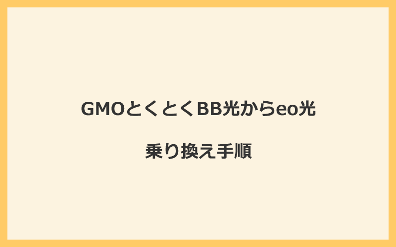 GMOとくとくBB光からeo光へ乗り換える手順を全て解説