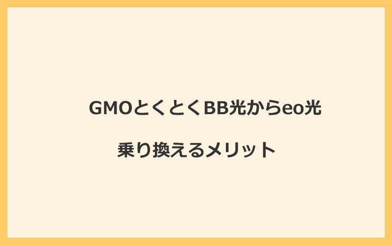 GMOとくとくBB光からeo光に乗り換えるメリット