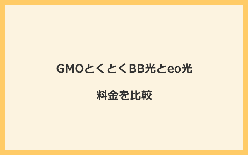 GMOとくとくBB光とeo光の料金を比較！乗り換えるといくらくらいお得になる？