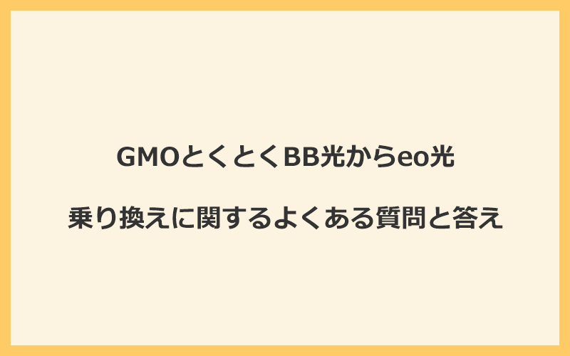 GMOとくとくBB光からeo光への乗り換えに関するよくある質問と答え