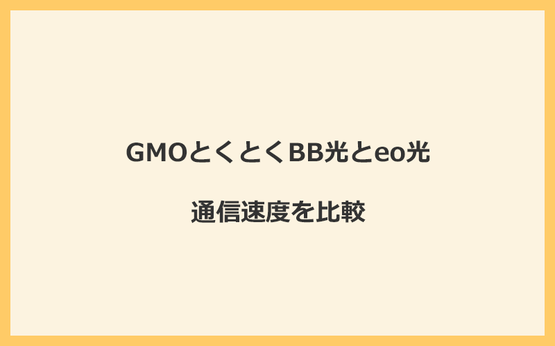 GMOとくとくBB光とeo光の速度を比較！独自回線を使うので速くなる可能性が高い