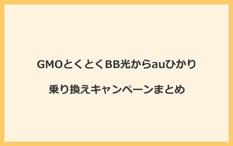 GMOとくとくBB光からauひかりへの乗り換えキャンペーンまとめ！