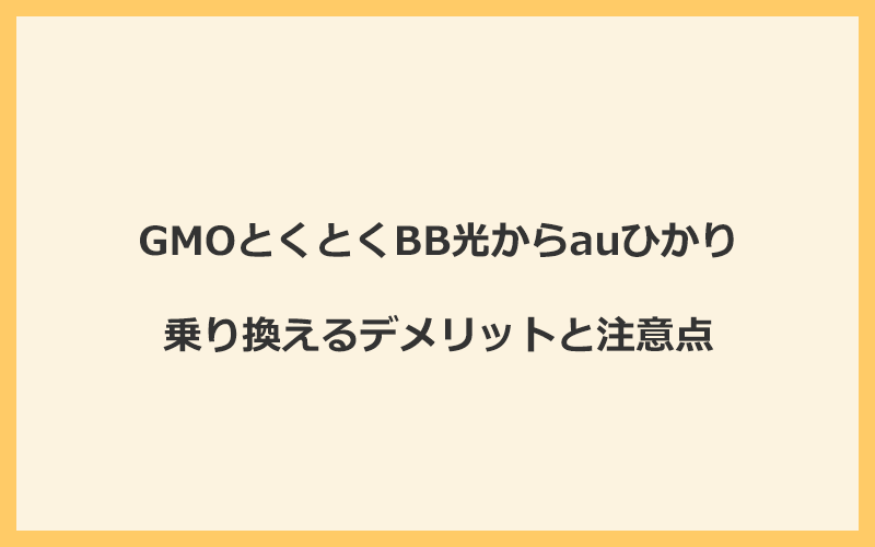 GMOとくとくBB光からauひかりに乗り換えるデメリットと注意点