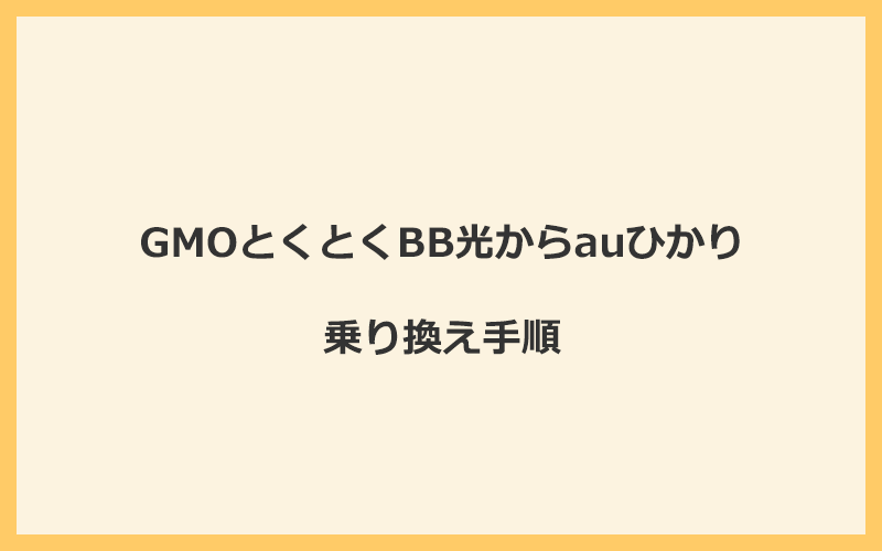 GMOとくとくBB光からauひかりへ乗り換える手順を全て解説