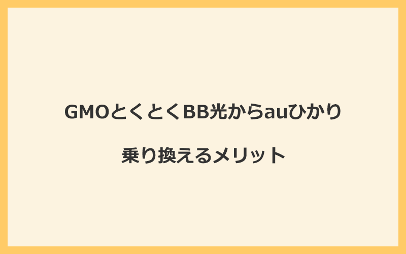 GMOとくとくBB光からauひかりに乗り換えるメリット