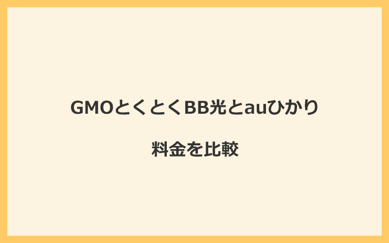 GMOとくとくBB光とauひかりの料金を比較！乗り換えるといくらくらいお得になる？