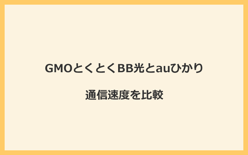 GMOとくとくBB光とauひかりの速度を比較！独自回線を使うので速くなる可能性が高い