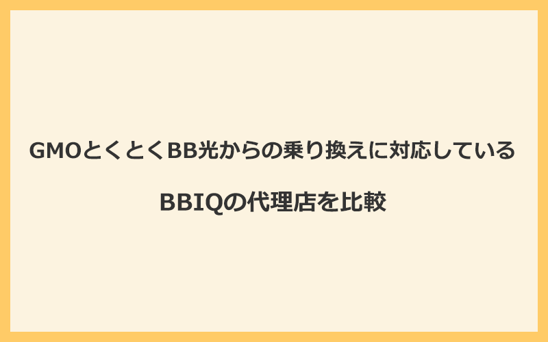 GMOとくとくBB光からの乗り換えに対応しているBBIQの代理店を比較！1番お得な窓口はNEXT