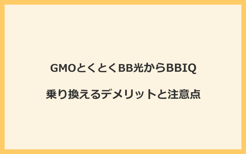 GMOとくとくBB光からBBIQに乗り換えるデメリットと注意点