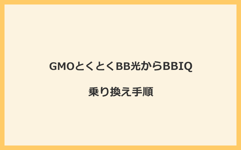 GMOとくとくBB光からBBIQへ乗り換える手順を全て解説