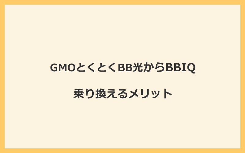 GMOとくとくBB光からBBIQに乗り換えるメリット