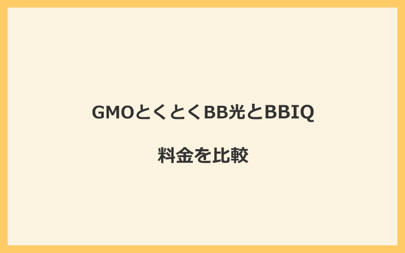 GMOとくとくBB光とBBIQの料金を比較！乗り換えるといくらくらいお得になる？