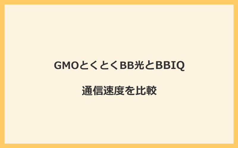 GMOとくとくBB光とBBIQの速度を比較！独自回線を使うので速くなる可能性が高い