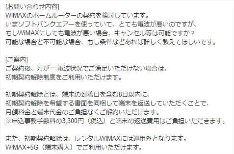 GMOとくとくBB WiMAXに初期契約解除が可能か問い合わせた際の返信メール