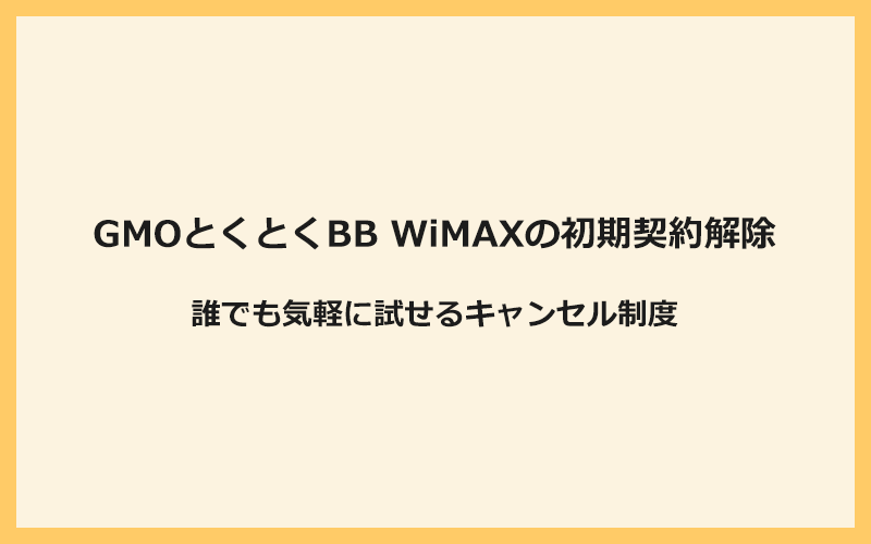 GMOとくとくBB WiMAXの初期契約解除を利用すれば誰でも気軽に試せる