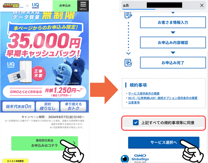 GMOとくとくBB WiMAX申し込み手順①