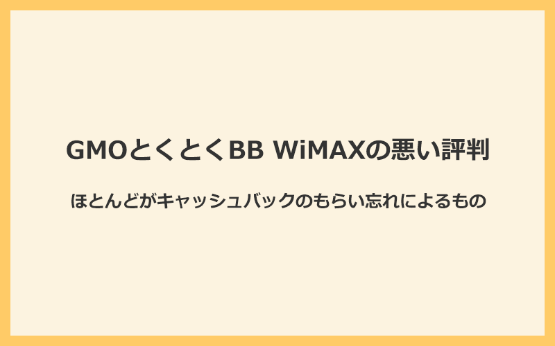 GMOとくとくBB WiMAXの悪い評判のほとんどがキャッシュバックのもらい忘れ