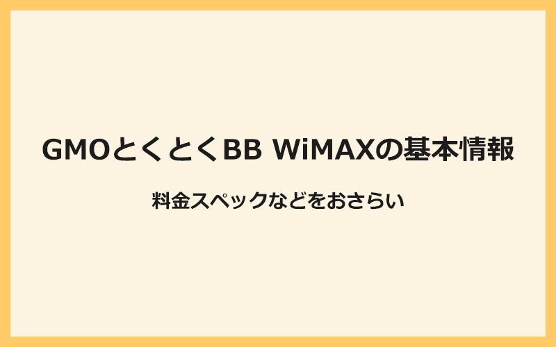 GMOとくとくBB WiMAXの基本情報と料金スペックをおさらい