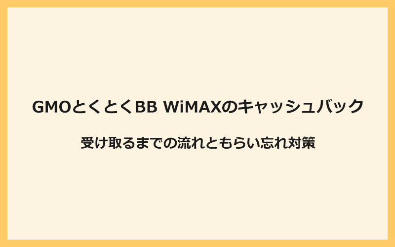 GMOとくとくBB WiMAXのキャッシュバックを受け取る流れともらい忘れ対策