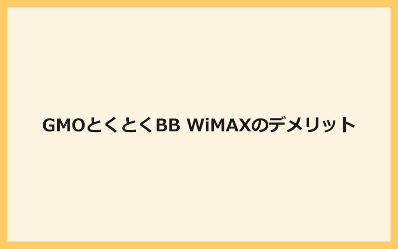 GMOとくとくBB WiMAXのデメリットや知っておくべき注意点